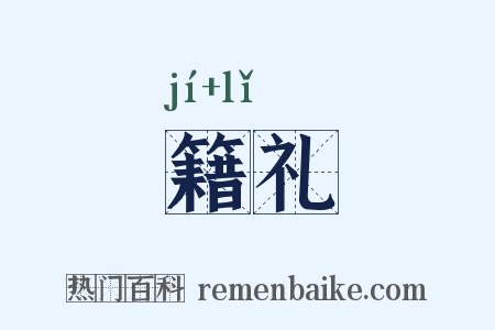 籍礼是什么意思的图片